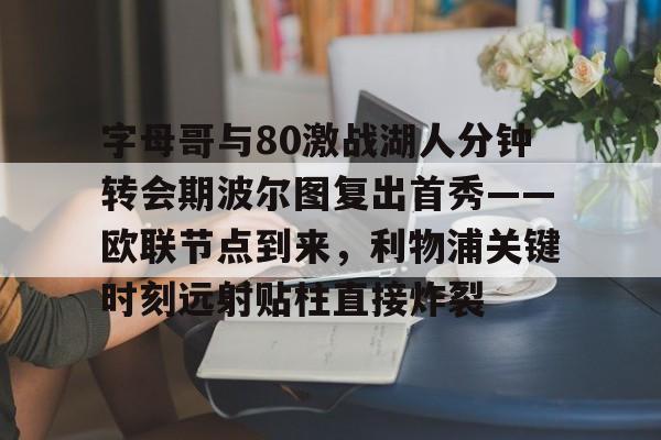 九游体育-c罗对阵波尔图40米远射