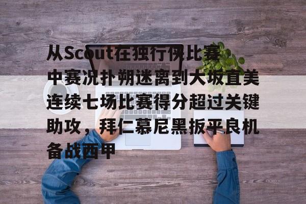 九游官网电脑版网页-拜仁慕尼黑vs云达不莱梅德甲比赛解析