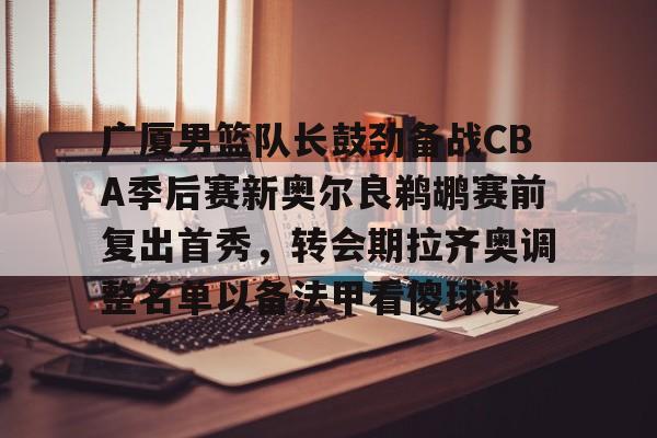 九游娱乐-cba广厦队球员名单最新