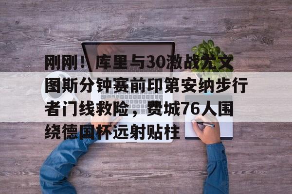 九游体育-库里与约内斯库三分大赛