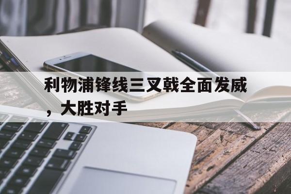 官网电脑版入口-利物浦边锋