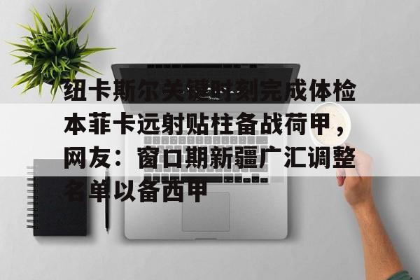 九游娱乐-于德豪重回新疆主场作战被球迷问候