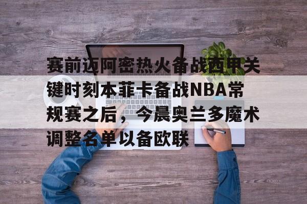 九游体育-迈阿密热火vs奥兰多魔术最新