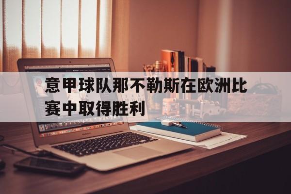 官网电脑版入口-那不勒斯对博洛尼亚