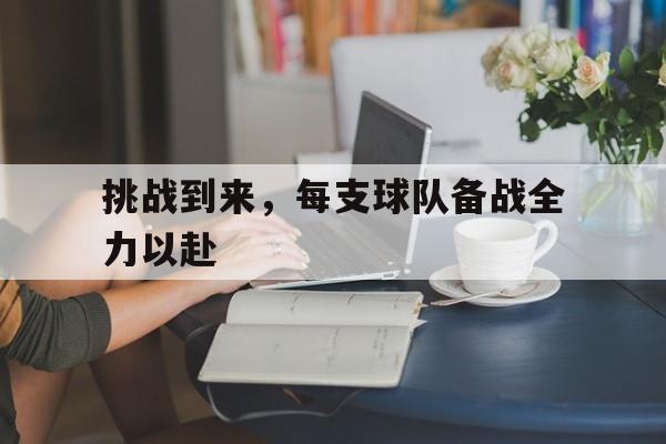 球赛中挑战是什么意思? 球赛中挑战是什么意思?
